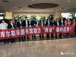 庫(kù)爾勒市圖書(shū)館信息咨詢服務(wù)，助推兩會(huì)順利召開(kāi)