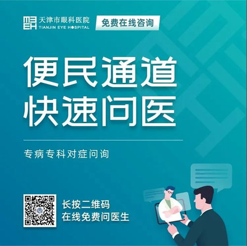 天津市眼科醫(yī)院 堅(jiān)守抗疫后方，擦亮心靈視窗——我院開(kāi)通在線咨詢免費(fèi)通道，持續(xù)服務(wù)眼疾患者